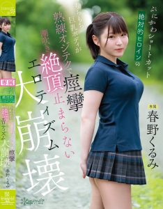 春野くるみ(春野胡桃)作品CAWD-925发布！丰满的短发绝对女主角大崩坏，因老先生的熟练技巧而狂抽搐【EV棋牌】-EV棋牌