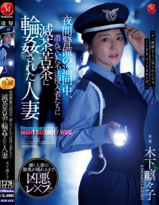 木下凛々子(木下凛凛子)作品JUR-619发布！为补贴家用！温柔人妻应征夜班保全，遭恶徒闯入残忍轮奸中出【EV棋牌】-EV棋牌