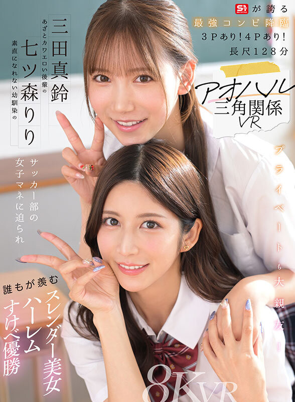 七ツ森りり(七森莉莉)、三田真鈴(三田真铃)共演作品SIVR-468发布！终于和三田真铃共演！七森莉莉却生气气？【EV棋牌】-EV棋牌