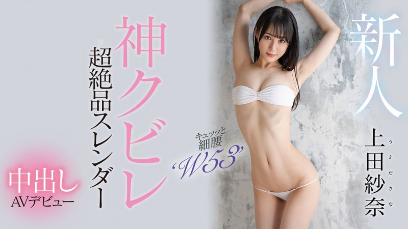 上田紗奈(上田纱奈)出道作品HMN-394发布！神之腰再现尘寰！超级新人竟然是睽违7年再出道的她！【EV棋牌】-EV棋牌