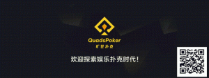 【EV扑克】旷世扑克（QuadsPoker）今日正式公测：颠覆行业生态，全民皆可直播，开启娱乐扑克新时代！【EV棋牌】-EV棋牌