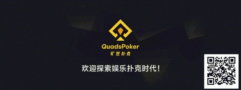 【EV扑克】旷世扑克（QuadsPoker）今日正式公测：颠覆行业生态，全民皆可直播，开启娱乐扑克新时代！【EV棋牌】-EV棋牌
