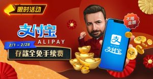 【EV扑克】限时活动:2月1日-2月28日支付宝存款手续费全免【EV棋牌】-EV棋牌