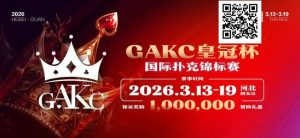 【EV扑克】京南明珠,智竞巅峰 | 2026GAKC固安皇冠杯国际扑克锦标赛重磅启幕【EV棋牌】-EV棋牌