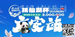 【EV扑克】抚仙湖杯广安站|详细赛程赛制公布,地标介绍美食推荐,线上选拔赛火热进行中!【EV棋牌】-EV棋牌