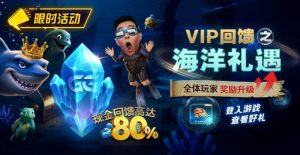 EV扑克VIP回馈之海洋礼遇全体玩家奖励升级现金回馈高达80%【EV棋牌】-EV棋牌
