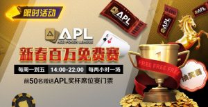 【EV扑克】限时活动：APL 新春百万免费赛【EV棋牌】-EV棋牌
