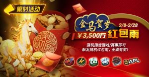【EV扑克】限时活动：2/8-2/28APL￥3,500万 金马贺岁红包雨【EV棋牌】-EV棋牌