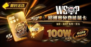 【EV扑克】限时活动：3/2-3/27WSOP超巡赛免费能量卡100W总奖励免费赛【EV棋牌】-EV棋牌