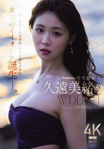 久遠美緒(久远美绪)出道作品JUR-067发布!Madonna超大型新人!纯白美肌的秋田美人!【EV棋牌】-EV棋牌