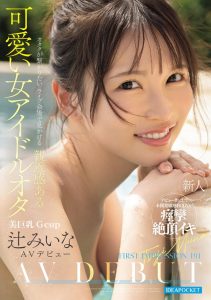 辻みいな(辻美衣奈)出道作品IPZZ-841发布!比偶像还漂亮的粉丝!她前进萤光幕!【EV棋牌】-EV棋牌