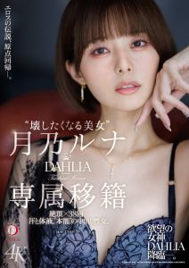 月乃ルナ(月乃露娜)作品DLDSS-482发布!令人惊讶的专属决定!让人想要弄坏的短发美女回来啦!【EV棋牌】-EV棋牌