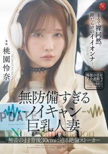 桃園怜奈(桃园怜奈)作品JUR-636发布!耳机是重点!她被30公分长的痴汉非法侵入了!【EV棋牌】-EV棋牌