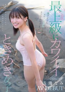 浅海なみ(浅海奈美)出道作品CAWD-952发布！2015年偶像团体甄选打到决赛的强者！她是最高等级的可爱！【EV棋牌】-EV棋牌