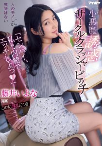 藤井いよな(藤井一夜)作品IPX-929发布!前辈跟我来一发吧!超婊小恶魔社团男生吃一轮【EV棋牌】-EV棋牌