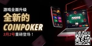 【EV扑克】3月2日重磅升级上线｜CoinPoker系统全面进化，限时免服务费开启【EV棋牌】-EV棋牌