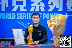 【EV扑克】抚仙湖杯广安站 | 从536到1!贺星越一路过关斩将,加冕 “抚仙湖杯” 主赛冠军!【EV棋牌】-EV棋牌