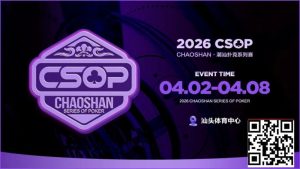 【EV扑克】赛事信息 | CSOP-II 体育中心站详细赛程赛制公布!战队积分赛再掀激战,冠军战队锁定下站主赛直通资格!【EV棋牌】-EV棋牌