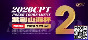 【EV扑克】倒计时3天!2026 CPT紫荆山海杯启幕在即,大咖嘉宾齐聚葫芦岛共赴扑克盛宴【EV棋牌】-EV棋牌