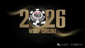 【EV扑克】2026 WSOP金戒指巡回赛将首度与金手链赛在拉斯加斯同步举行!【EV棋牌】-EV棋牌