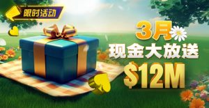 【EV扑克】限时活动：26年3月现金大放送狂撒1,200万美金！【EV棋牌】-EV棋牌