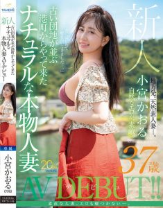 小宮かおる(小宫薰)出道作品MFYD-106发布！这位从乡下来到东京的人妻曾和FC2无码卖家合作？【EV棋牌】-EV棋牌