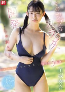 早坂奏音作品SNOS-186发布！初体験３本番！他的美好BODY要被污染了！【EV棋牌】-EV棋牌