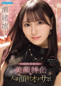 瀬緒凛(濑绪凛)作品IPZZ-839发布！电击移籍！她漂亮的脸蛋被射爆！【EV棋牌】-EV棋牌