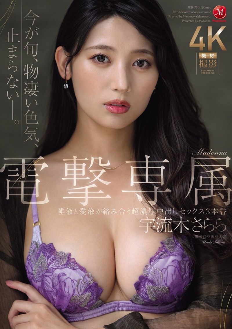 宇流木さらら(宇流木沙罗罗)作品JUR-710发布!国民美少女变美女!她电击专属大升级!