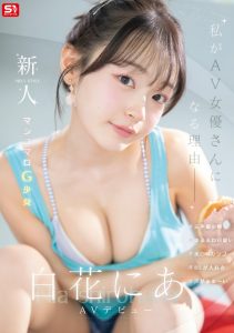 白花にあ(白花仁爱)出道作品SNOS-155发布！超美颜、G奶加水蛇腰！差一点成为声优的超新星登场！【EV棋牌】-EV棋牌