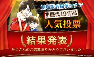 名偵探柯南電影版歷代19作品人氣投票結果出爐！【EV棋牌】-EV棋牌