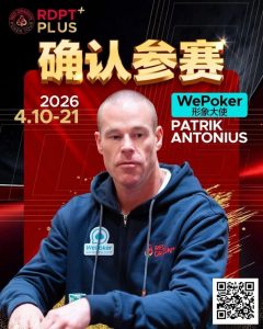 【EV扑克】2026红龙杯PLUS赛程公布:Antonius、谈轩、王烨确认参赛【EV棋牌】-EV棋牌