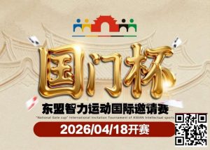 【EV扑克】第三届国门杯赛程公布:4月18日-23日防城港开战,150万礼遇引爆东盟【EV棋牌】-EV棋牌