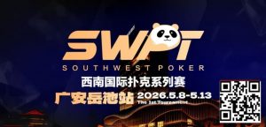 【EV扑克】抚仙湖杯赛事品牌升级，正式更名SWPT西南国际扑克系列赛【EV棋牌】-EV棋牌