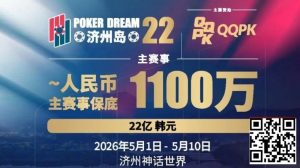 【EV扑克】PD22济州岛｜主赛重复晋级奖励升级2.0！魔法扑克炸场来袭，QQPK线上Day1开启+早鸟福利抢先享【EV棋牌】-EV棋牌