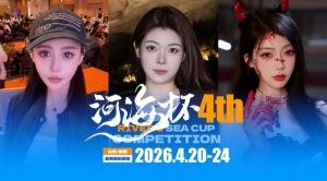 【EV扑克】倒计时3天 | 河海杯三大女子体验官官宣！多维度护航，解锁极致参赛体验【EV棋牌】-EV棋牌