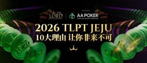 【EV扑克】站在玩家视角：为何5月的TLPT是你绝不能错过的亚洲“扑克之约”？【EV棋牌】-EV棋牌