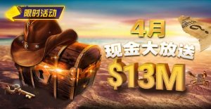 【EV扑克】4月狂欢开启:$1200万美金现金雨,全游戏都能赢!【EV棋牌】-EV棋牌