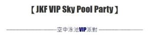 JKF 空中泳池VIP派對 // 今年最奢華的Pool Party！【EV棋牌】-EV棋牌