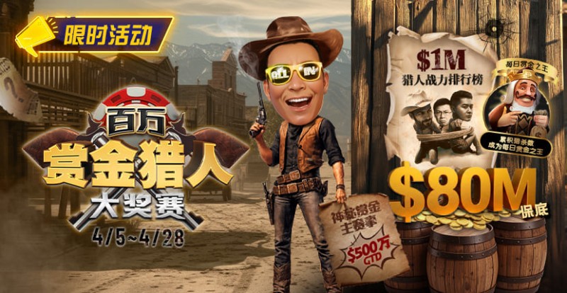 【EV扑克】$500万赏金来袭!百万猎人大战正式开启