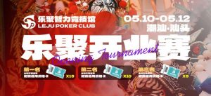 【EV扑克】潮汕盛启｜乐聚开业赛，全国文旅赛事附赛资格卡！牌友集结，赴一场智力狂欢【EV棋牌】-EV棋牌