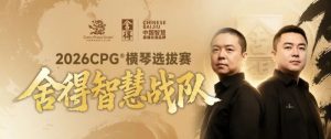 【EV扑克】CPG×舍得酒 | 舍得智慧战队荣耀集结！横琴选拔赛邀你共赴智力巅峰【EV棋牌】-EV棋牌
