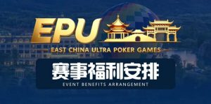 【EV扑克】重磅赛事福利 | 国企EAPK平台助力EPU宜兴站,赛事直通车福利火热开启!【EV棋牌】-EV棋牌