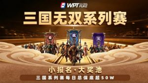 【EV扑克】扑克界的赤壁之战来了！WPTG三国无双系列赛史诗级登场！【EV棋牌】-EV棋牌