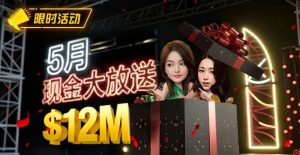 【EV扑克】5月狂欢开启：$1200万美金现金雨，全游戏都能赢！【EV棋牌】-EV棋牌