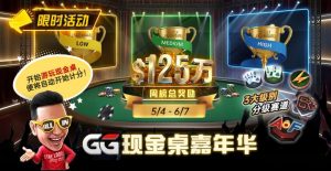 【EV扑克】GG现金桌嘉年华2026｜排行榜规则+积分机制+每日/每周奖励详解【EV棋牌】-EV棋牌