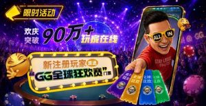 【EV扑克】GG扑克全球狂欢｜突破90万+玩家注册庆典【EV棋牌】-EV棋牌