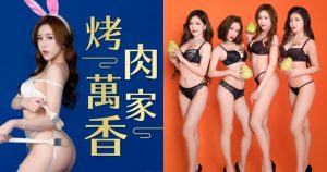 JKF特產「火辣慾兔」團圓!美乳翹臀性感慶中秋,一家烤肉「萬家溢奶香」!【EV棋牌】-EV棋牌