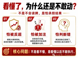 【EV扑克】看穿范围却不敢动?你不是没读懂牌,只是被恐惧按住了手【EV棋牌】-EV棋牌