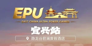 【EV扑克】EPU宜兴站第二日 | 端午赛场热度拉满，女神赛人气登顶！主赛第一轮A组共217人参赛，朱子豪领衔52人晋级下一轮【EV棋牌】-EV棋牌